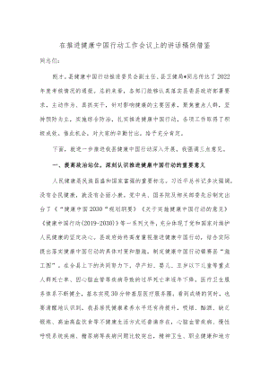 在推进健康中国行动工作会议上的讲话稿供借鉴.docx