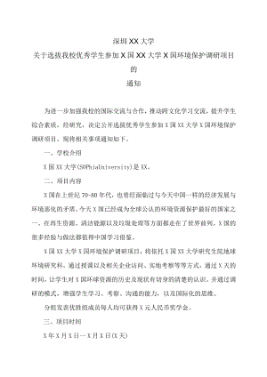深圳XX大学关于选拔我校优秀学生参加X国XX大学X国环境保护调研项目的通知.docx
