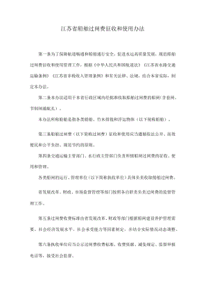 江苏省船舶过闸费征收和使用办法.docx