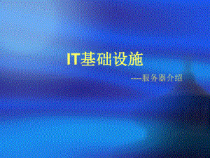 huawei服务器简介.ppt