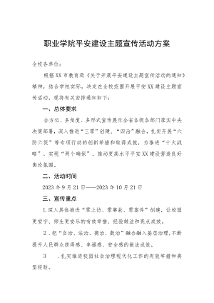 职业学院平安建设主题宣传活动方案.docx