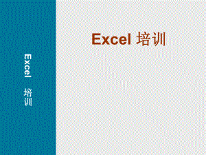 Excel培训资料.ppt