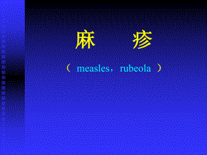 《临床医学麻疹》PPT课件.ppt