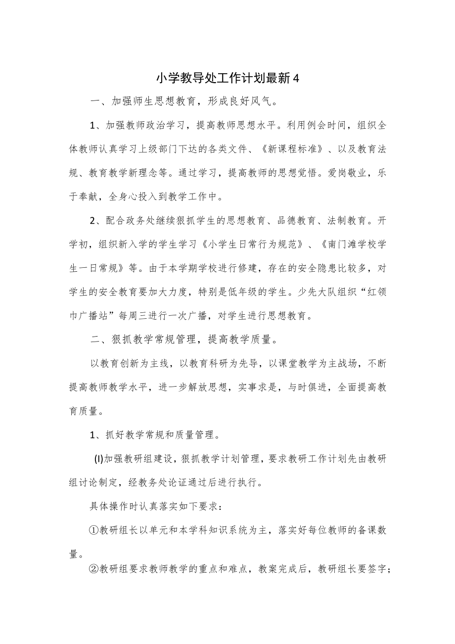 小学教导处工作计划（六页）.docx_第1页