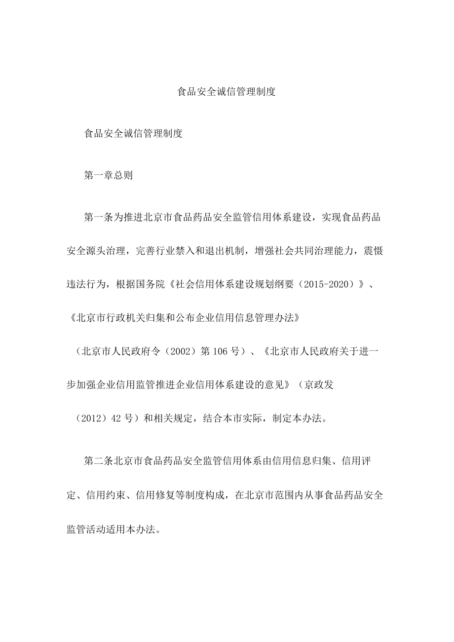 食品安全诚信管理制度.docx_第1页