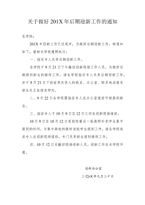 关于做好201X年后期迎新工作的通知.docx