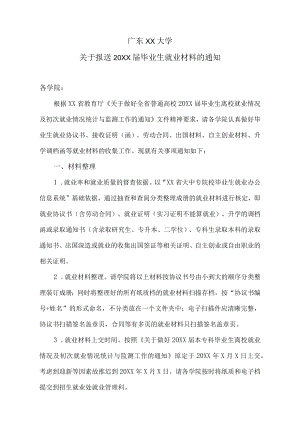 广东XX大学关于报送20XX届毕业生就业材料的通知.docx