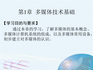 《多媒体技术与应用》第1章：多媒体技术基础.ppt