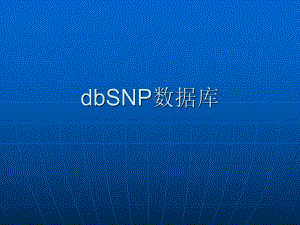 dbSNP数据库.ppt