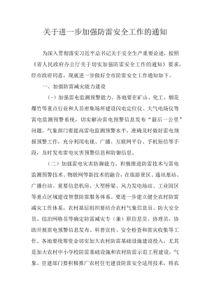 关于进一步加强防雷安全工作的通知.docx