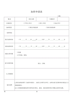 加班申请表（模板）.docx