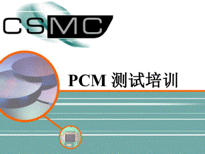 PCM测试培训资料.ppt