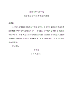 山西XX职业学院关于报送实习经费预算的通知.docx