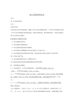 营利性民办幼儿园投资协议.docx