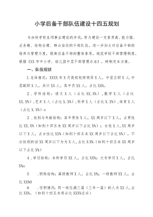 小学后备干部队伍建设十四五规划.docx