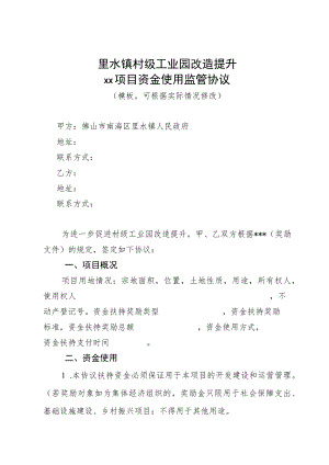 里水镇村级工业园改造提升××项目资金使用监管协议.docx