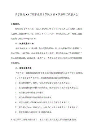 关于征集XX工程职业技术学院X届X次教职工代表大会提案的通知.docx