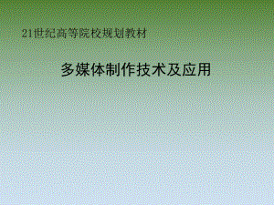 《多媒体制作技术及应用》ch1多媒体技术概述.ppt