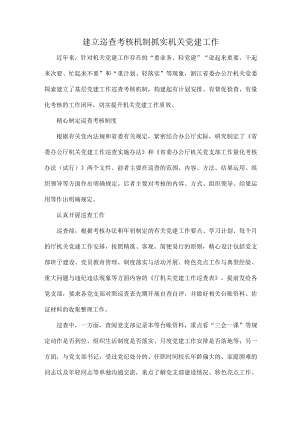 建立巡查考核机制抓实机关党建工作.docx