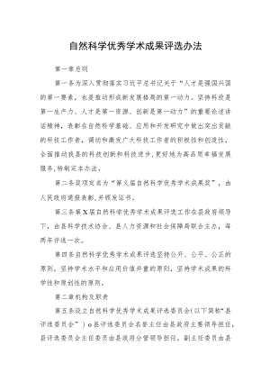 自然科学优秀学术成果评选办法.docx