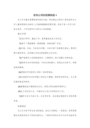 装饰公司的规章制度2篇.docx
