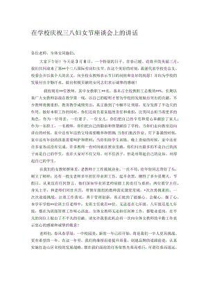 在学校庆祝三八妇女节座谈会上的讲话.docx