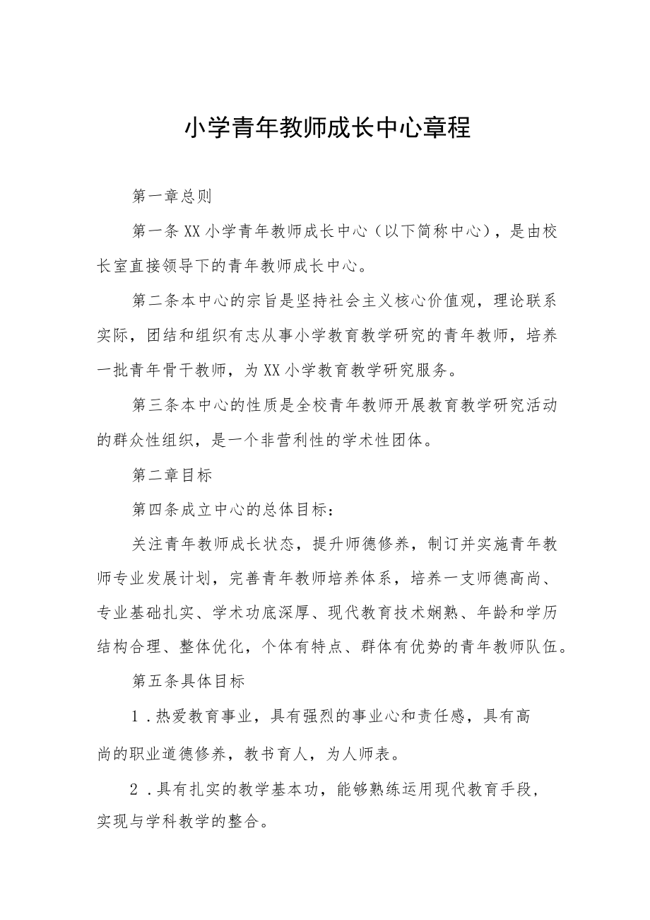 小学青年教师成长中心章程.docx_第1页