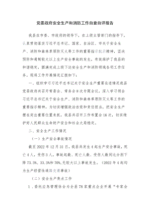 党委政府安全生产和消防工作自查自评报告.docx