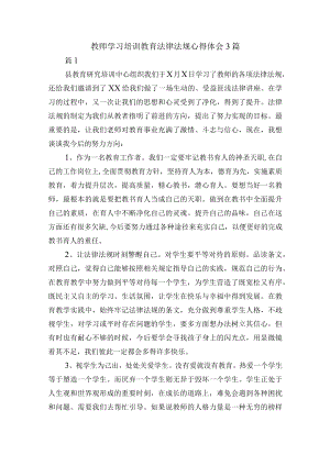 教师学习培训教育法律法规心得体会3篇.docx