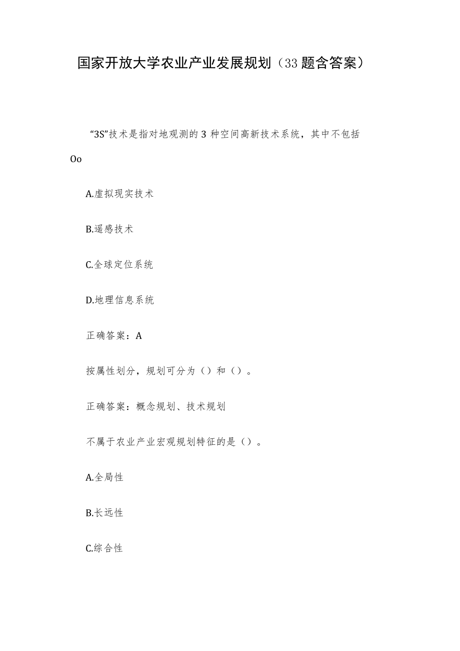 国家开放大学农业产业发展规划(33题含答案).docx_第1页