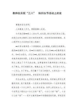 2023在庆祝纪念第113个“三八”国际妇女节活动会议上的讲话【共3篇】.docx
