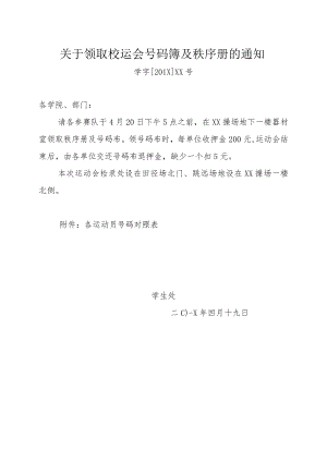 关于领取校运会号码簿及秩序册的通知.docx