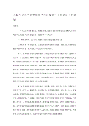 县长在全县产业大招商“百日攻坚”工作会议上的讲话.docx