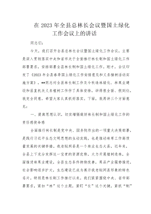 在2023年全县总林长会议暨国土绿化工作会议上的讲话.docx
