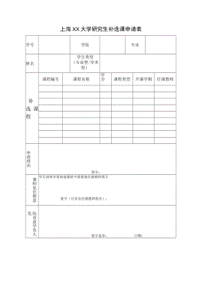 上海XX大学研究生补选课申请表.docx