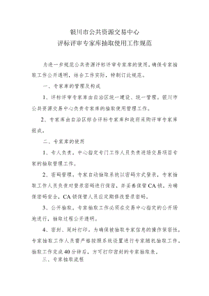 银川市公共资源交易中心评标评审专家库抽取使用工作规范.docx
