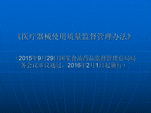 《医疗器械使用质量监督管理办法》.ppt
