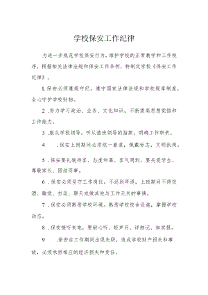 学校保安工作纪律.docx