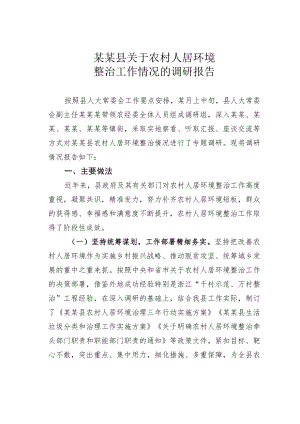 某某县关于农村人居环境整治工作情况的调研报告.docx