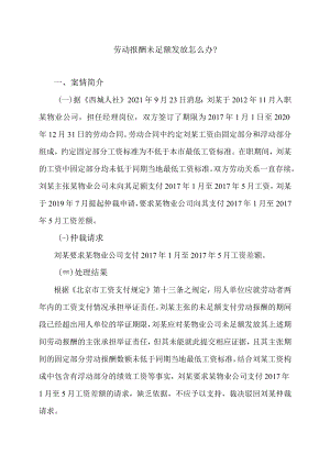 劳动报酬未足额发放怎么办？.docx