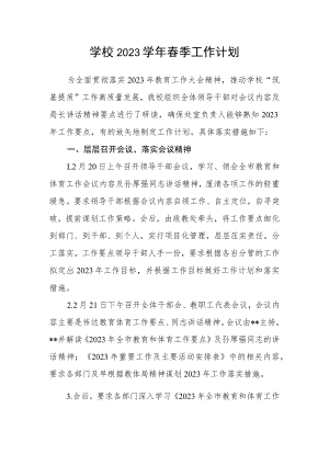 学校2023学年春季工作计划.docx