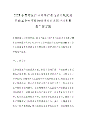 2023年X市医疗保障局打击违法违规使用医保基金专项整治精神病定点医疗机构核查工作方案.docx