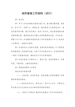 政府督查工作规则（试行）.docx