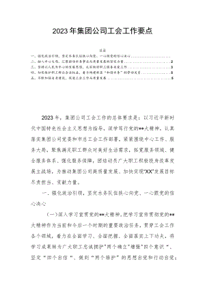 2023年集团公司工会工作要点.docx