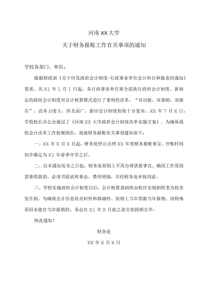 河南XX大学关于财务报账工作有关事项的通知.docx