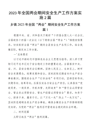 2023年全国两会期间安全生产工作方案实施2篇.docx