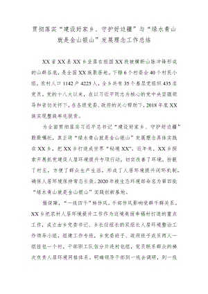 贯彻落实“建设好家乡、守护好边疆”与“绿水青山就是金山银山”发展理念工作总结.docx