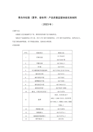 青岛市校服夏季、春秋季产品质量监督抽查实施细则2023年.docx
