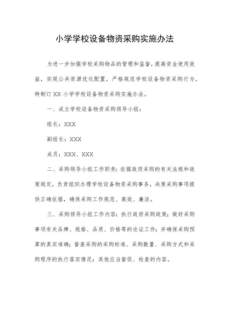 小学学校设备物资采购实施办法.docx_第1页