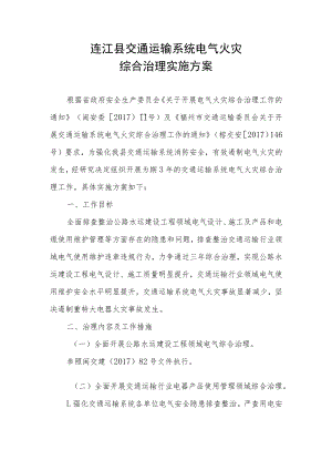 连江县交通运输系统电气火灾综合治理实施方案.docx
